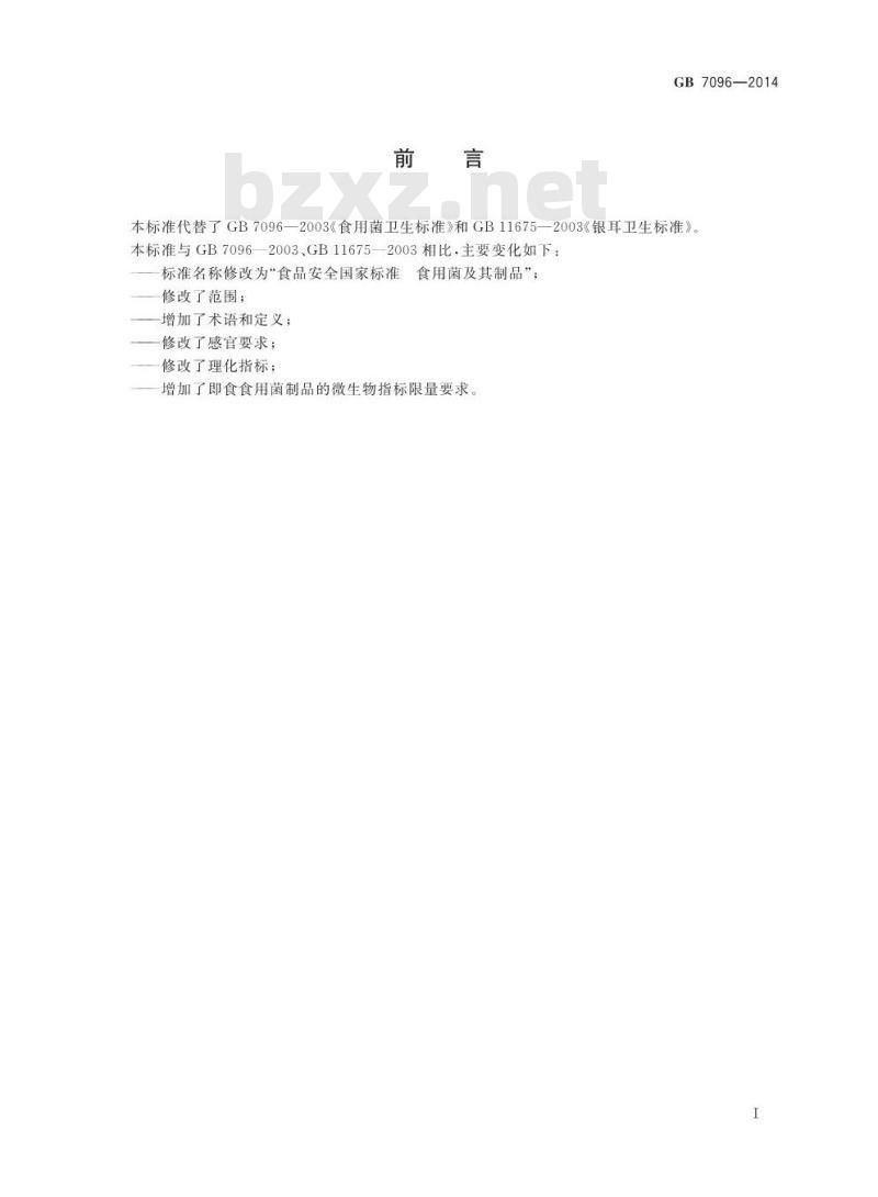 GB 7096-2014 食品安全国家标准 食用菌及其制品