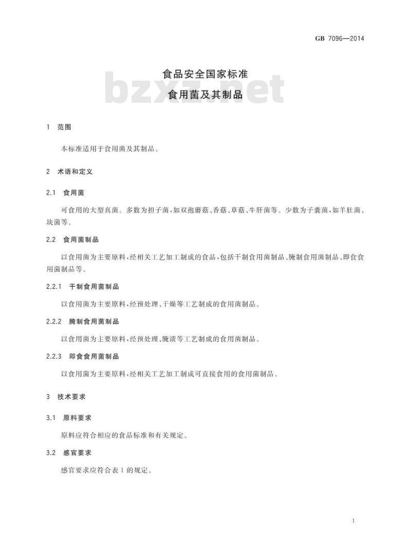 GB 7096-2014 食品安全国家标准 食用菌及其制品