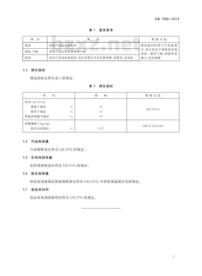 GB 7096-2014 食品安全国家标准 食用菌及其制品