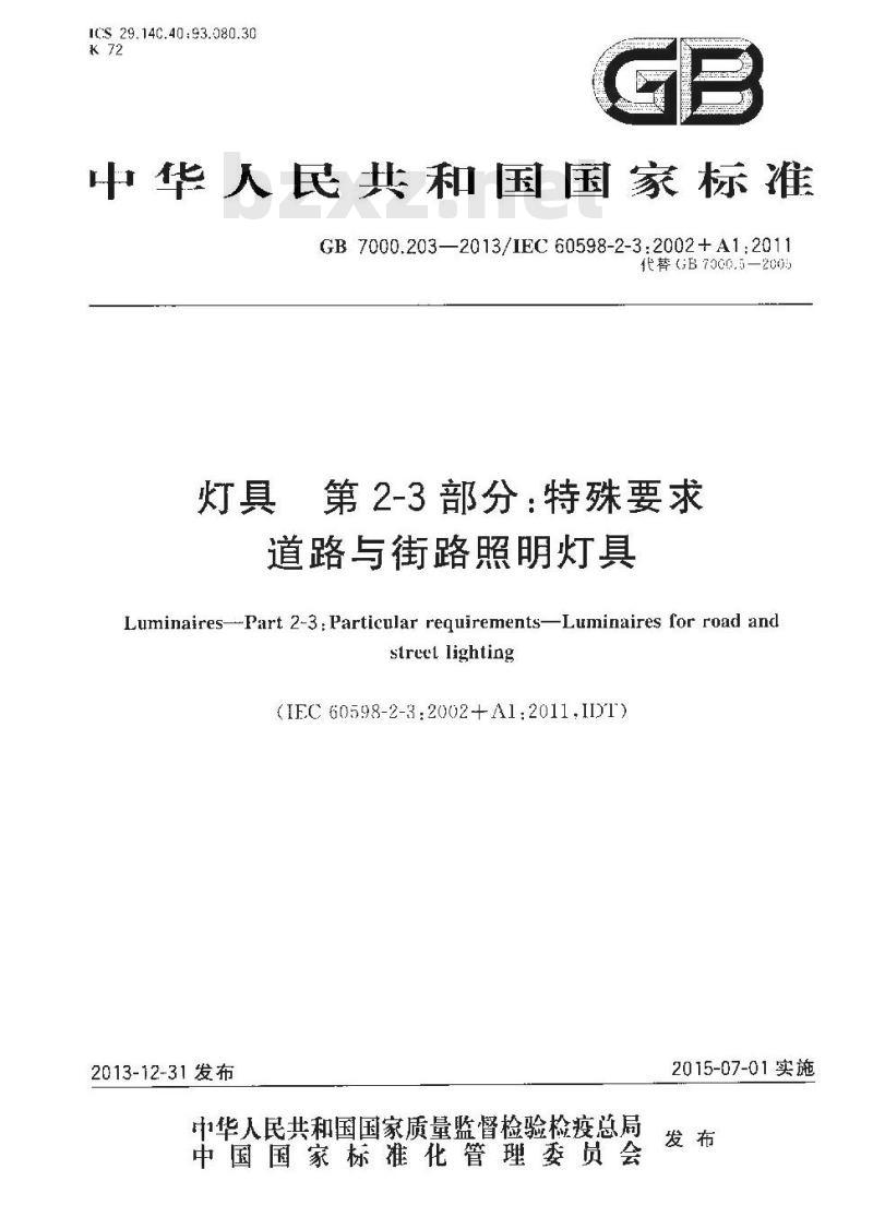 GB 7000.203-2013 灯具 第2-3部分：特殊要求 道路与街路照明灯具