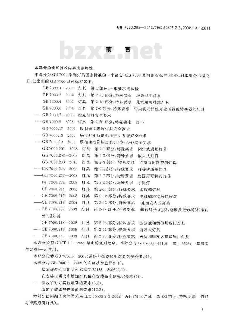 GB 7000.203-2013 灯具 第2-3部分：特殊要求 道路与街路照明灯具