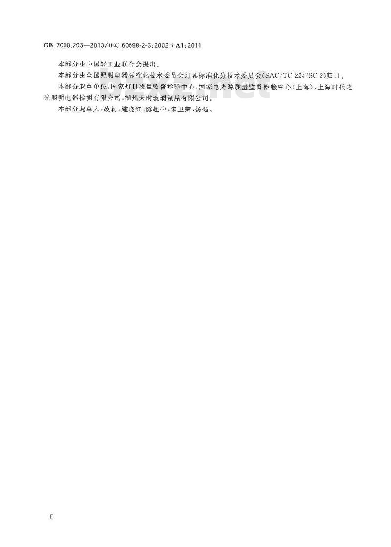 GB 7000.203-2013 灯具 第2-3部分：特殊要求 道路与街路照明灯具