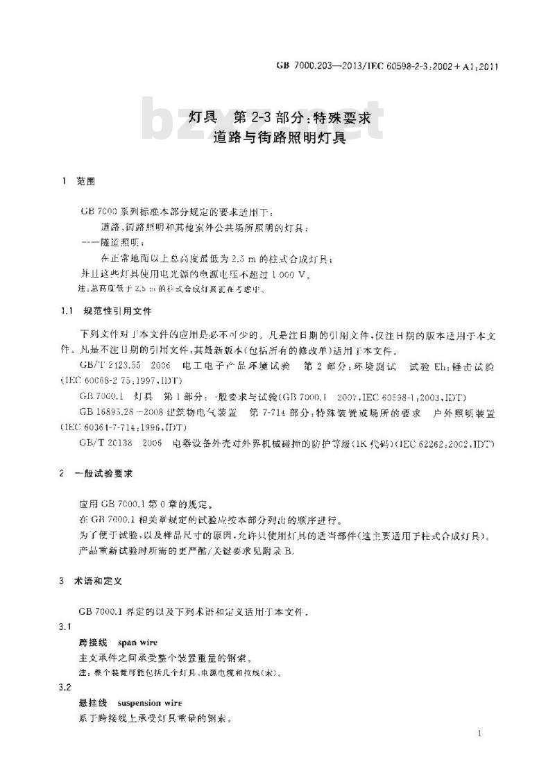 GB 7000.203-2013 灯具 第2-3部分：特殊要求 道路与街路照明灯具