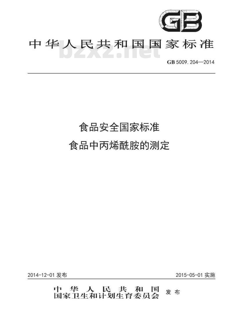 GB 5009.204-2014 食品安全国家标准 食品中丙烯酰胺的测定