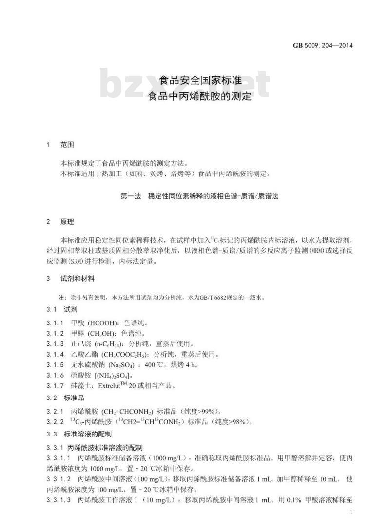 GB 5009.204-2014 食品安全国家标准 食品中丙烯酰胺的测定