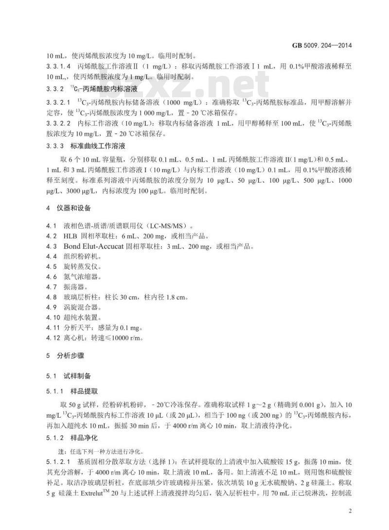 GB 5009.204-2014 食品安全国家标准 食品中丙烯酰胺的测定