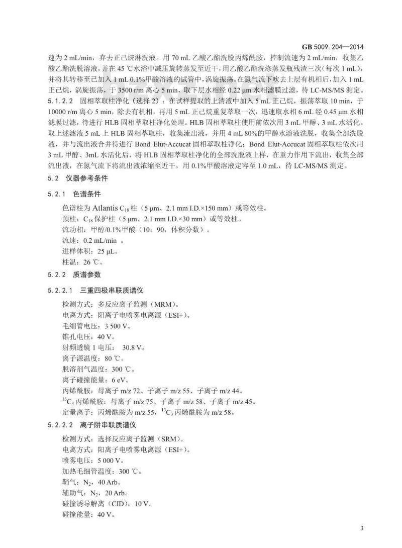 GB 5009.204-2014 食品安全国家标准 食品中丙烯酰胺的测定
