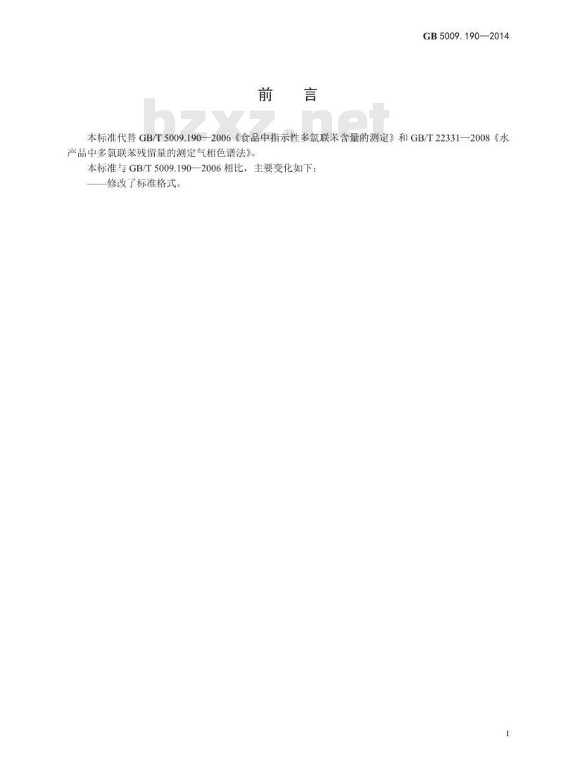 GB 5009.190-2014 食品安全国家标准 食品中指示性多氯联苯含量的测定