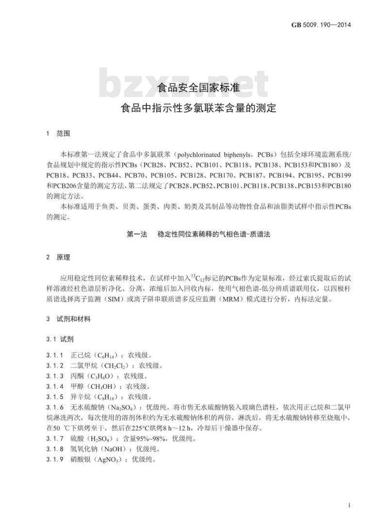GB 5009.190-2014 食品安全国家标准 食品中指示性多氯联苯含量的测定
