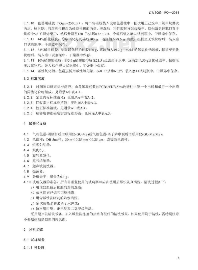 GB 5009.190-2014 食品安全国家标准 食品中指示性多氯联苯含量的测定