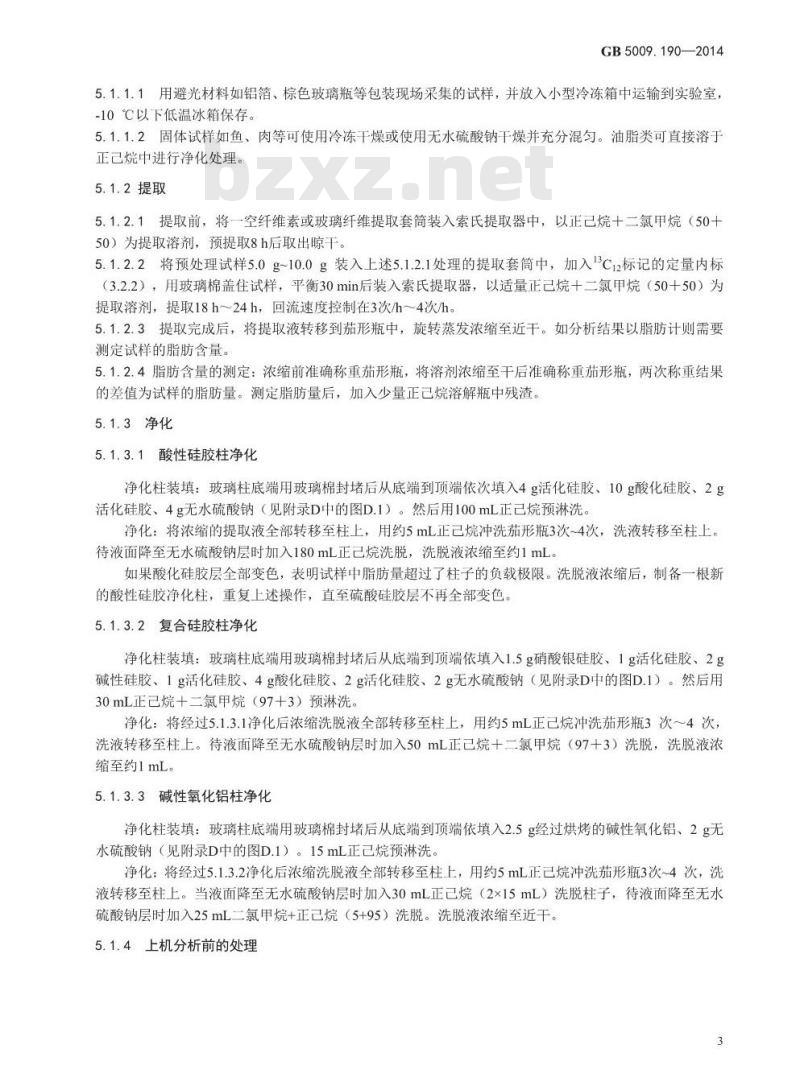 GB 5009.190-2014 食品安全国家标准 食品中指示性多氯联苯含量的测定
