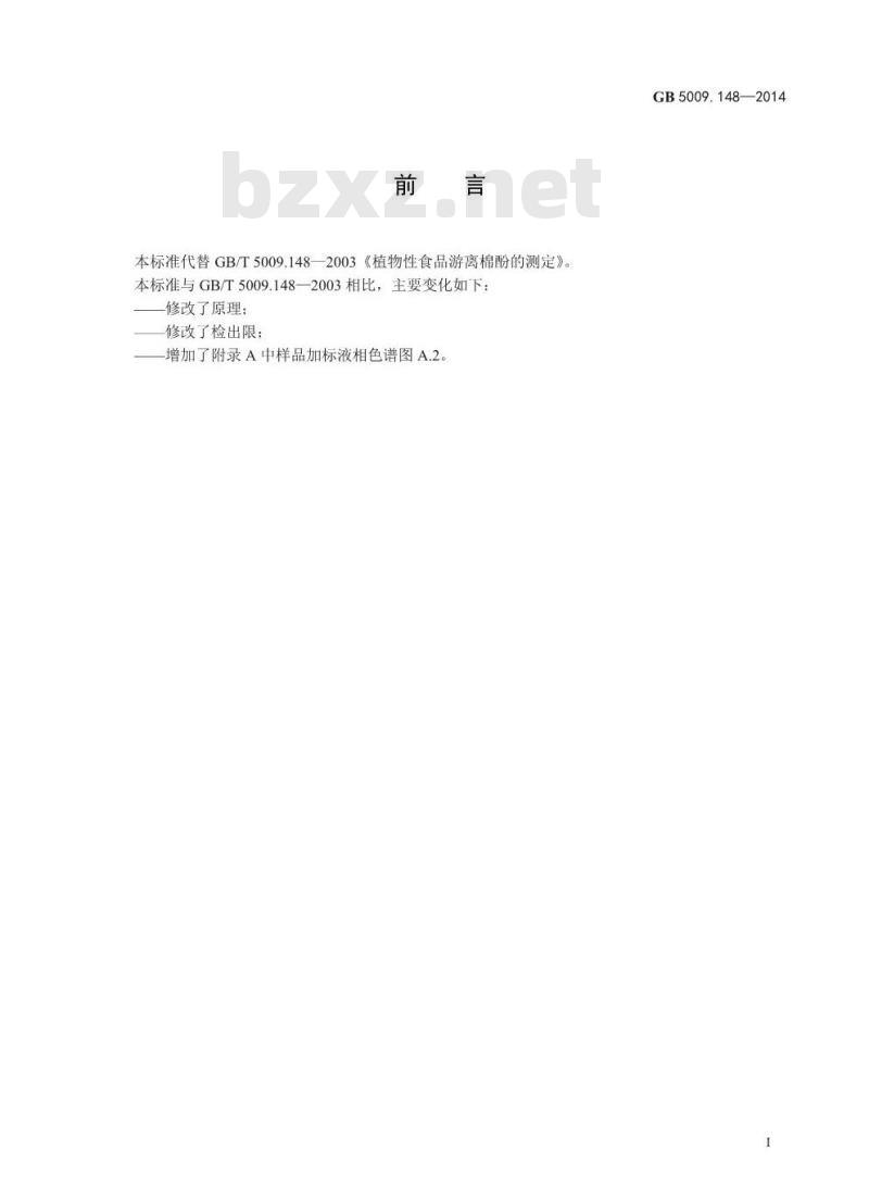 GB 5009.148-2014 食品安全国家标准 植物性食品中游离棉酚的测定