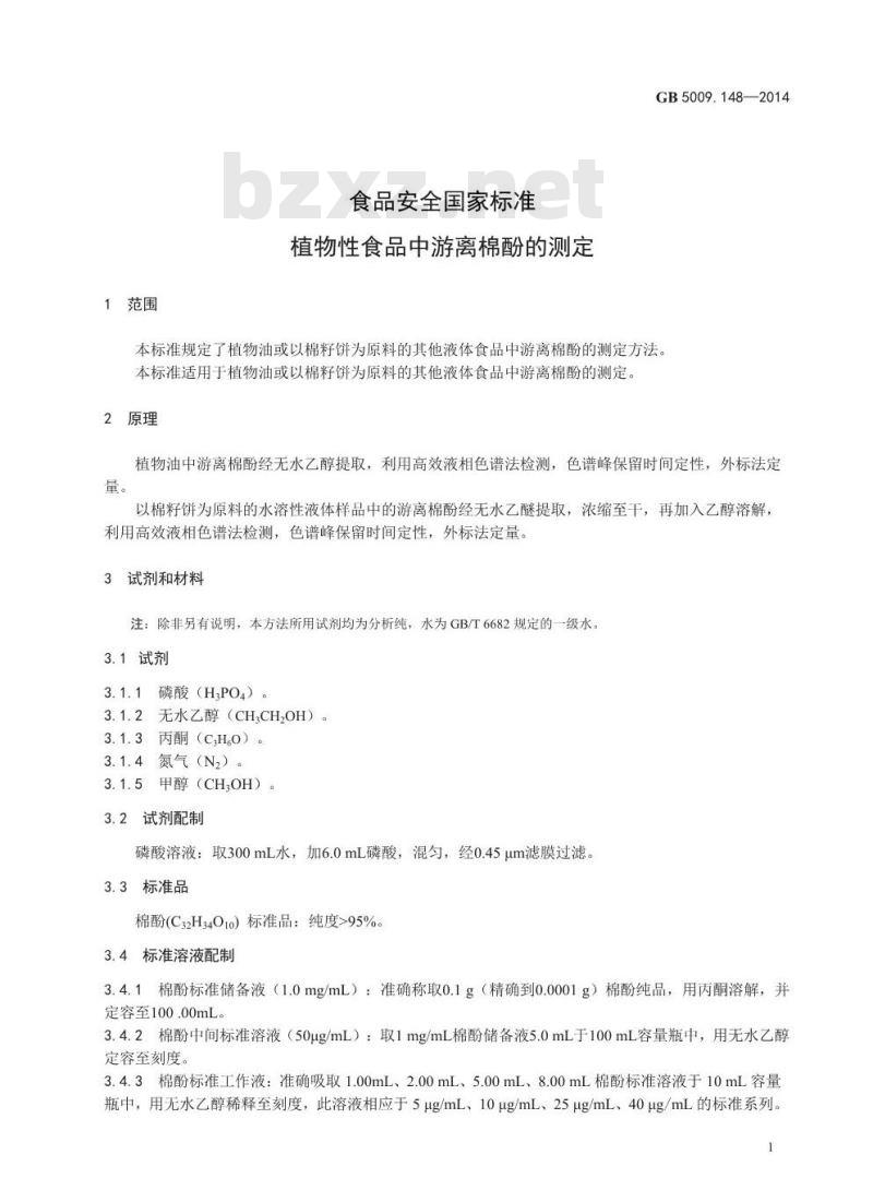 GB 5009.148-2014 食品安全国家标准 植物性食品中游离棉酚的测定