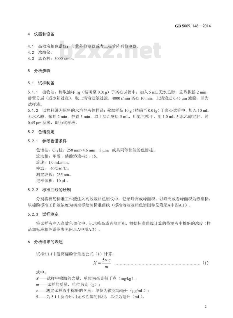 GB 5009.148-2014 食品安全国家标准 植物性食品中游离棉酚的测定