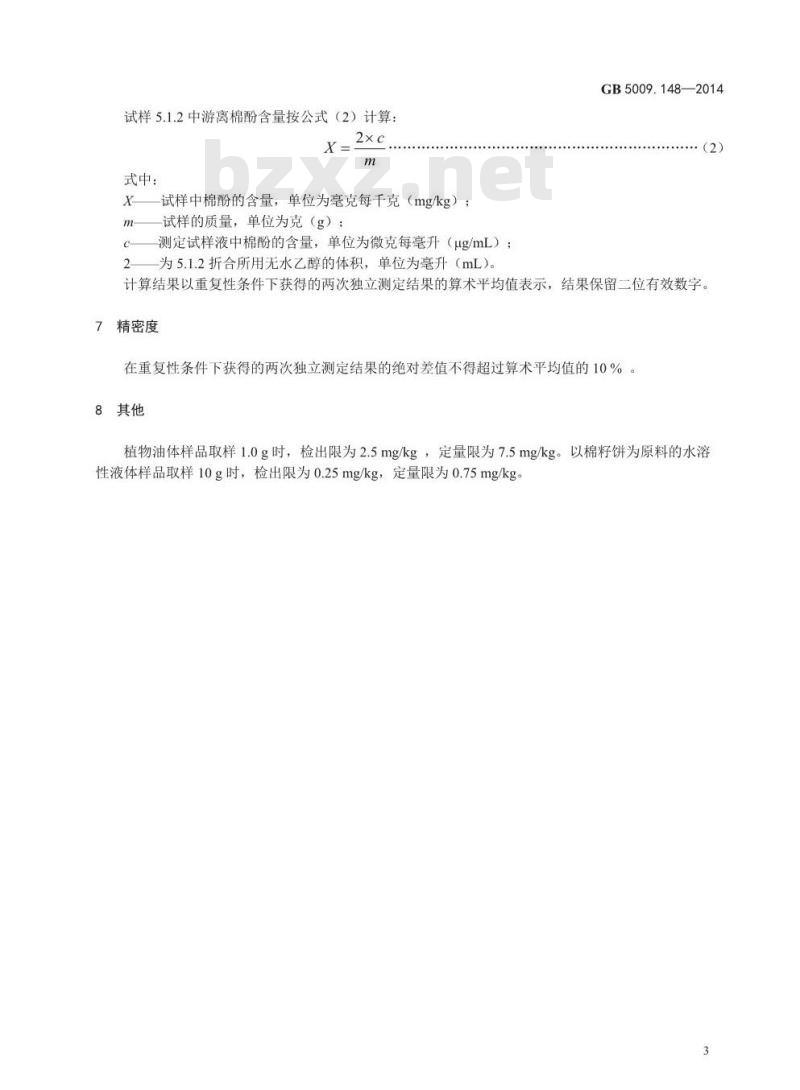 GB 5009.148-2014 食品安全国家标准 植物性食品中游离棉酚的测定