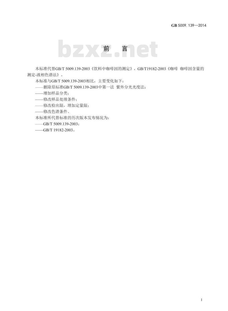 GB 5009.139-2014 食品安全国家标准 饮料中咖啡因的测定