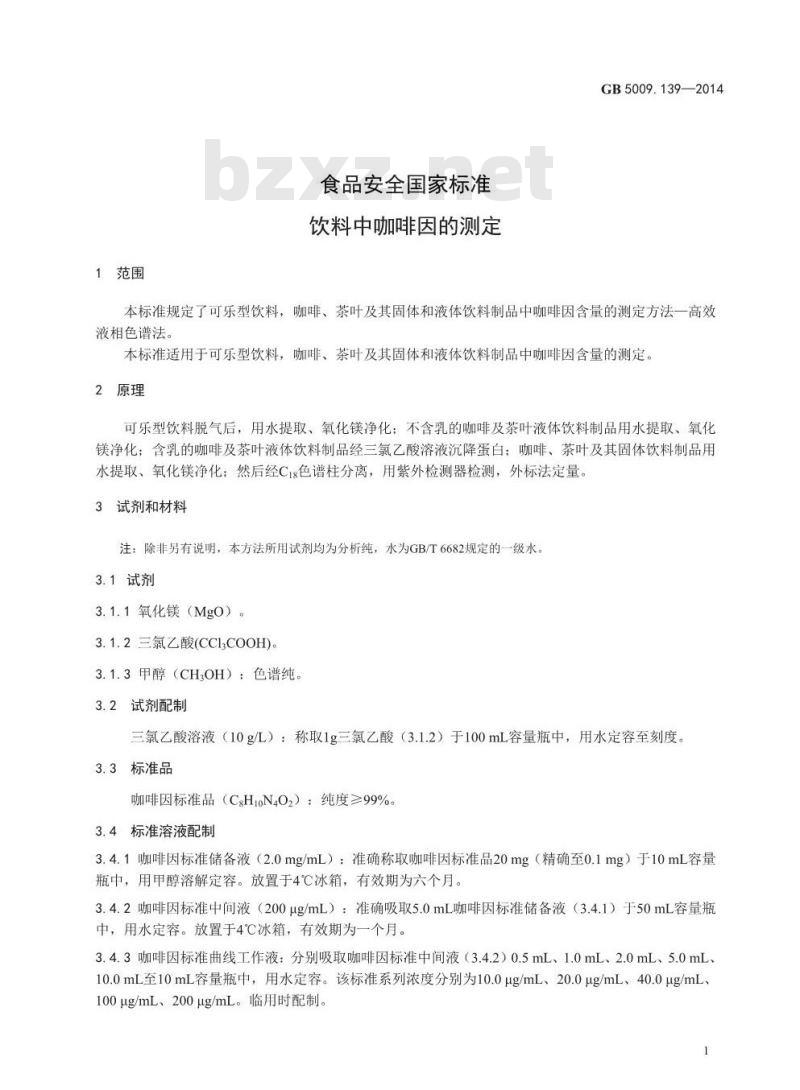 GB 5009.139-2014 食品安全国家标准 饮料中咖啡因的测定
