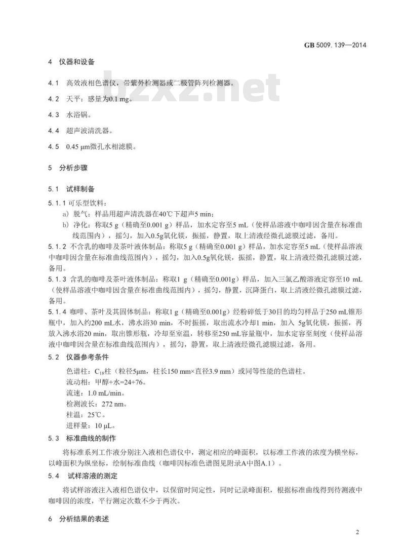 GB 5009.139-2014 食品安全国家标准 饮料中咖啡因的测定