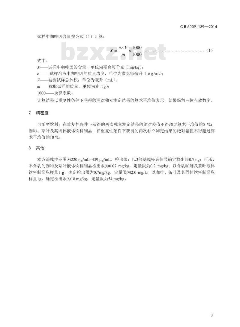 GB 5009.139-2014 食品安全国家标准 饮料中咖啡因的测定