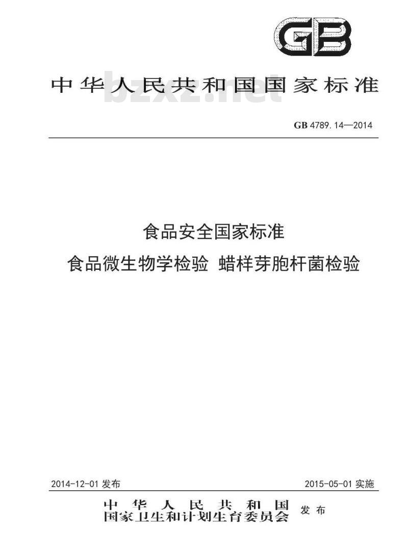 GB 4789.14-2014 食品安全国家标准 食品微生物学检验 蜡样芽胞杆菌检验