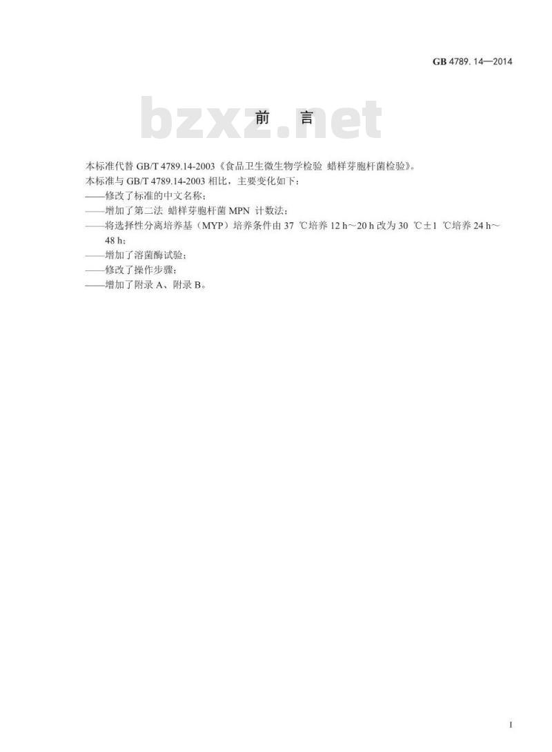 GB 4789.14-2014 食品安全国家标准 食品微生物学检验 蜡样芽胞杆菌检验