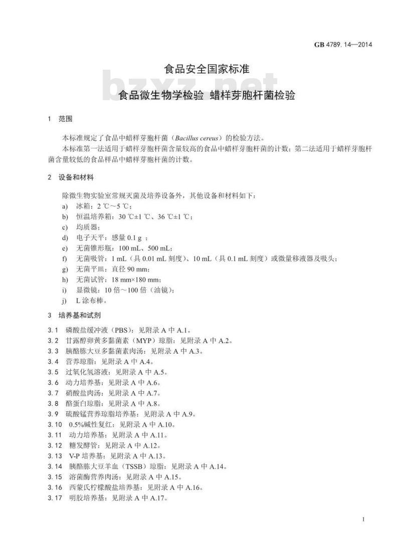 GB 4789.14-2014 食品安全国家标准 食品微生物学检验 蜡样芽胞杆菌检验