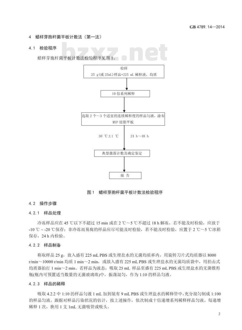 GB 4789.14-2014 食品安全国家标准 食品微生物学检验 蜡样芽胞杆菌检验