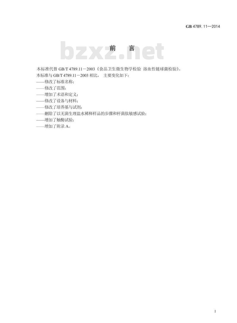 GB 4789.11-2014 食品安全国家标准 食品微生物学检验 β型溶血性链球菌检验