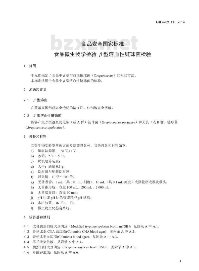 GB 4789.11-2014 食品安全国家标准 食品微生物学检验 β型溶血性链球菌检验