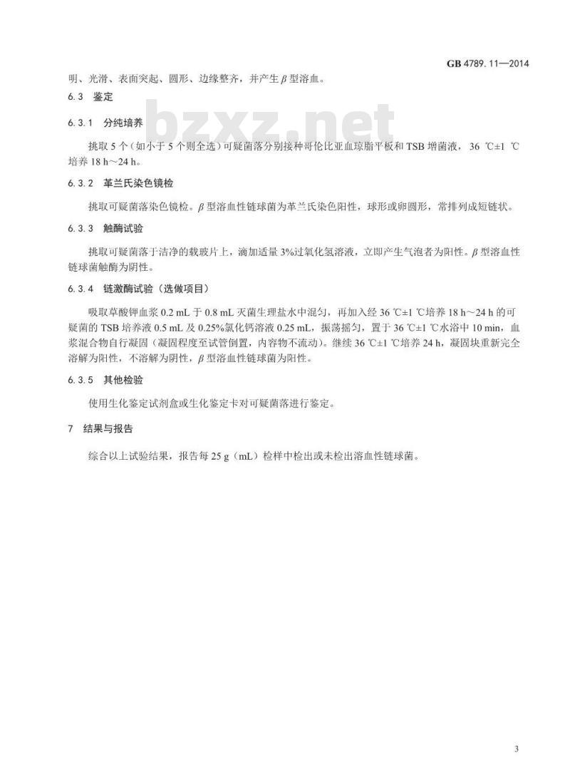 GB 4789.11-2014 食品安全国家标准 食品微生物学检验 β型溶血性链球菌检验