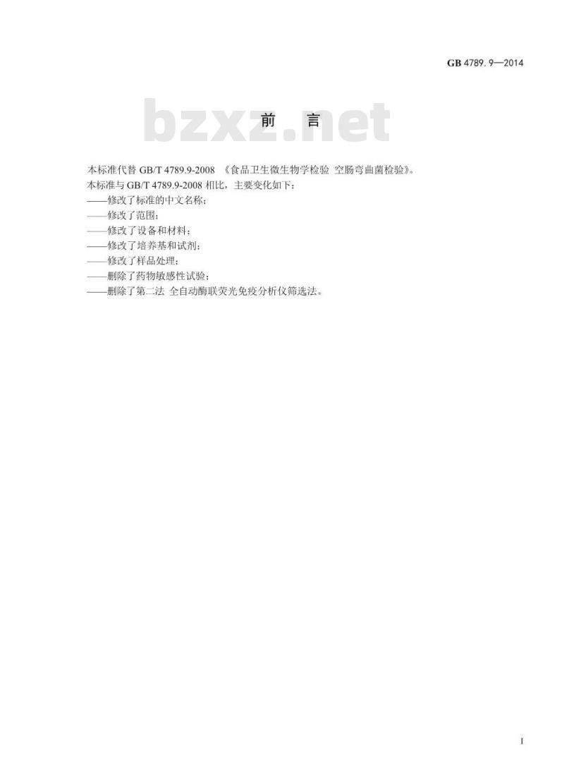 GB 4789.9-2014 食品安全国家标准 食品微生物学检验 空肠弯曲菌检验