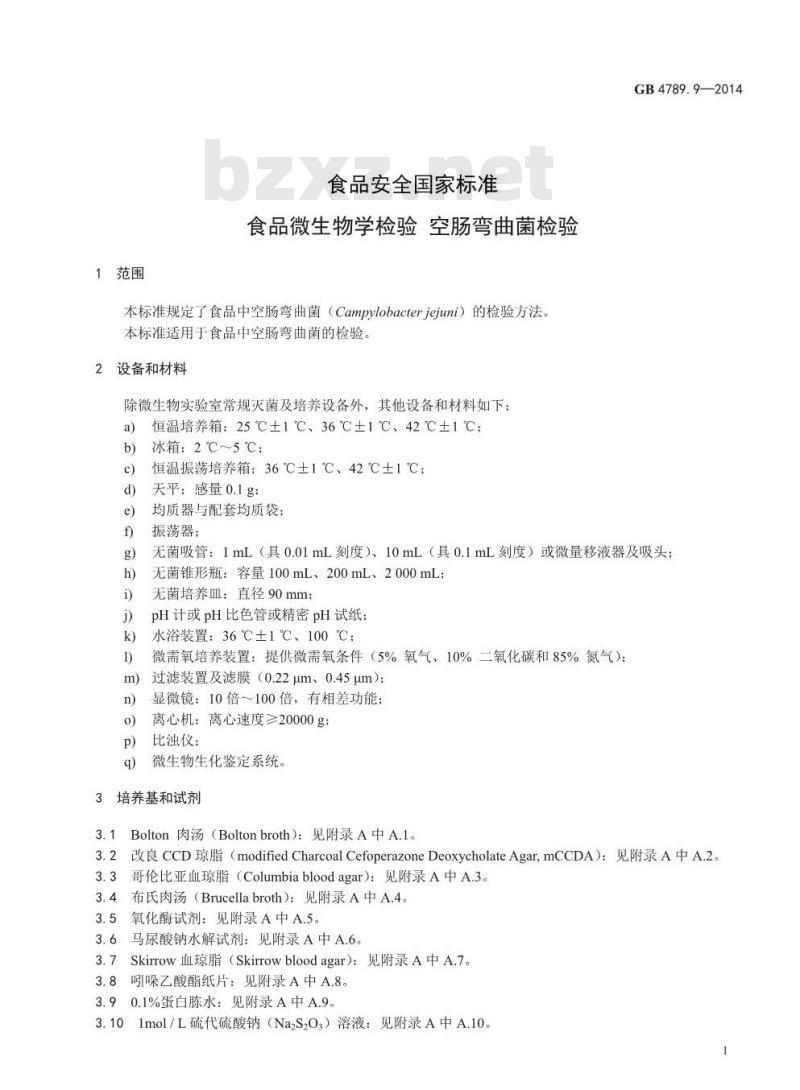 GB 4789.9-2014 食品安全国家标准 食品微生物学检验 空肠弯曲菌检验