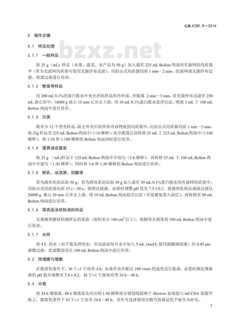 GB 4789.9-2014 食品安全国家标准 食品微生物学检验 空肠弯曲菌检验