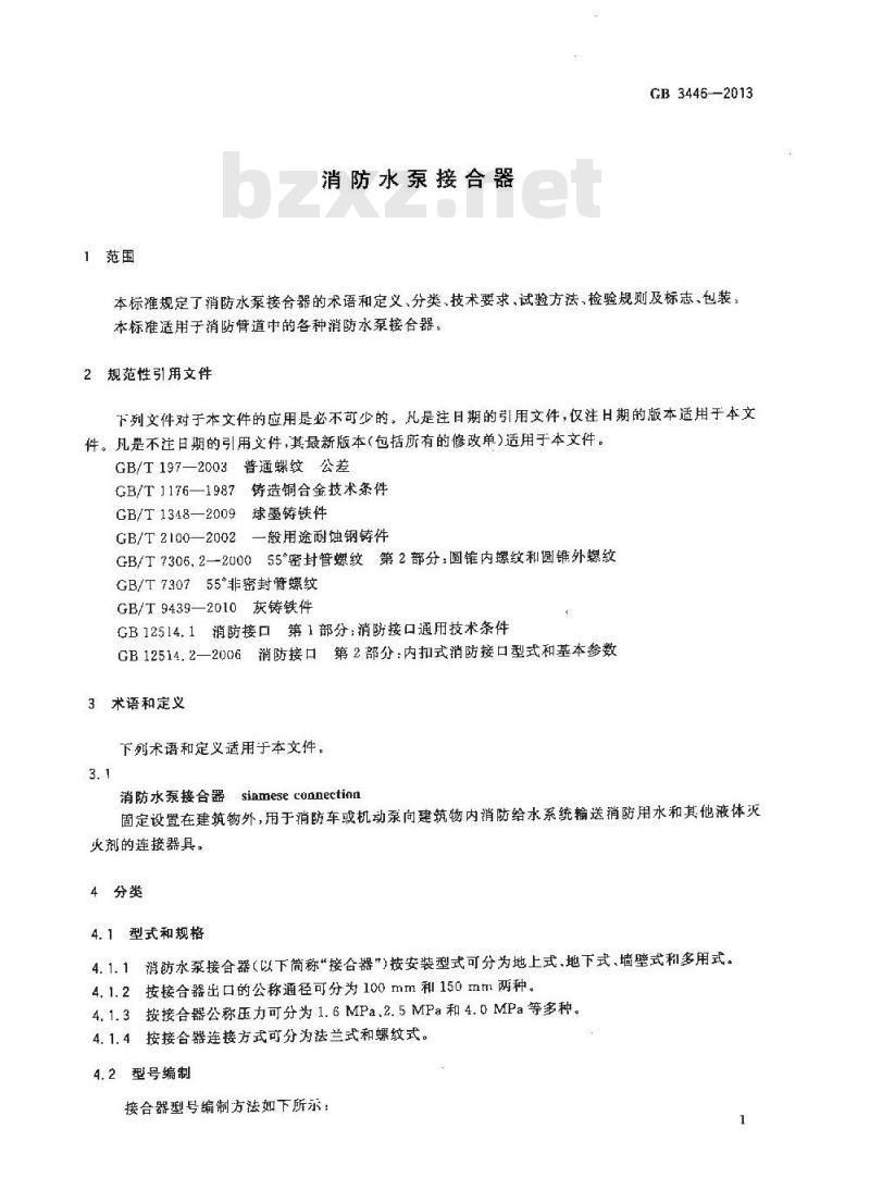 GB 3446-2013 消防水泵接合器