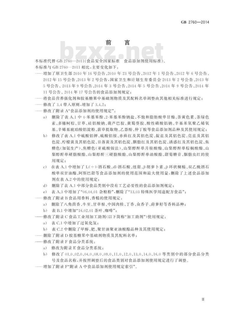 GB 2760-2014 食品安全国家标准 食品添加剂使用标准
