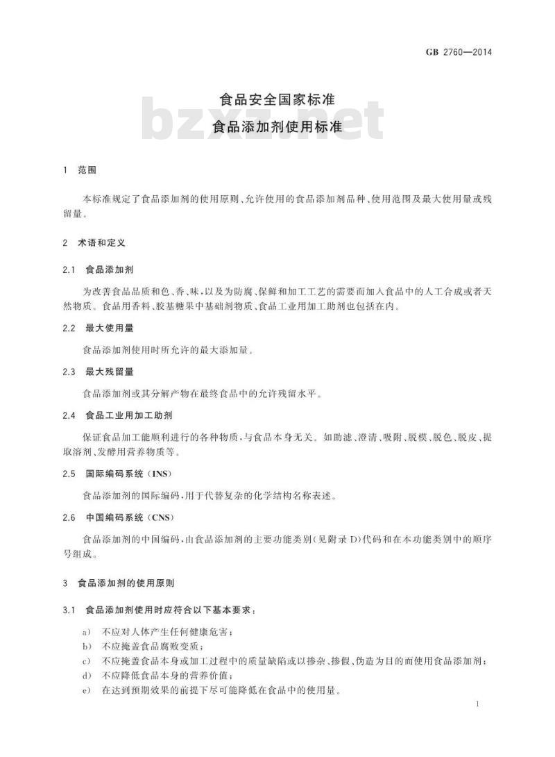 GB 2760-2014 食品安全国家标准 食品添加剂使用标准