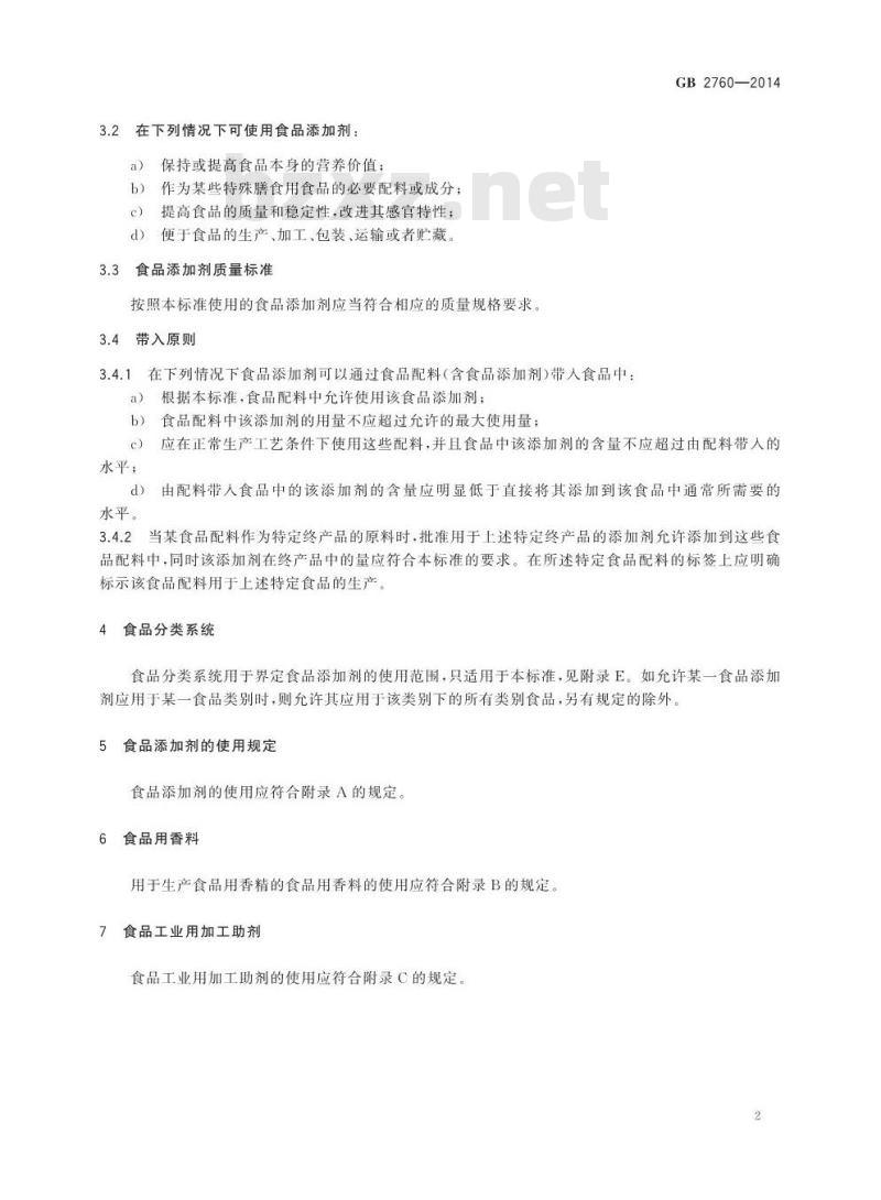 GB 2760-2014 食品安全国家标准 食品添加剂使用标准