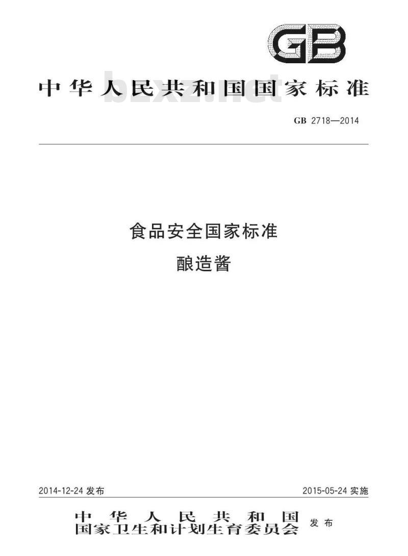 GB 2718-2014 食品安全国家标准 酿造酱