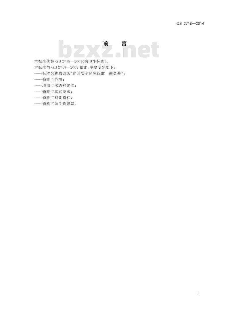 GB 2718-2014 食品安全国家标准 酿造酱