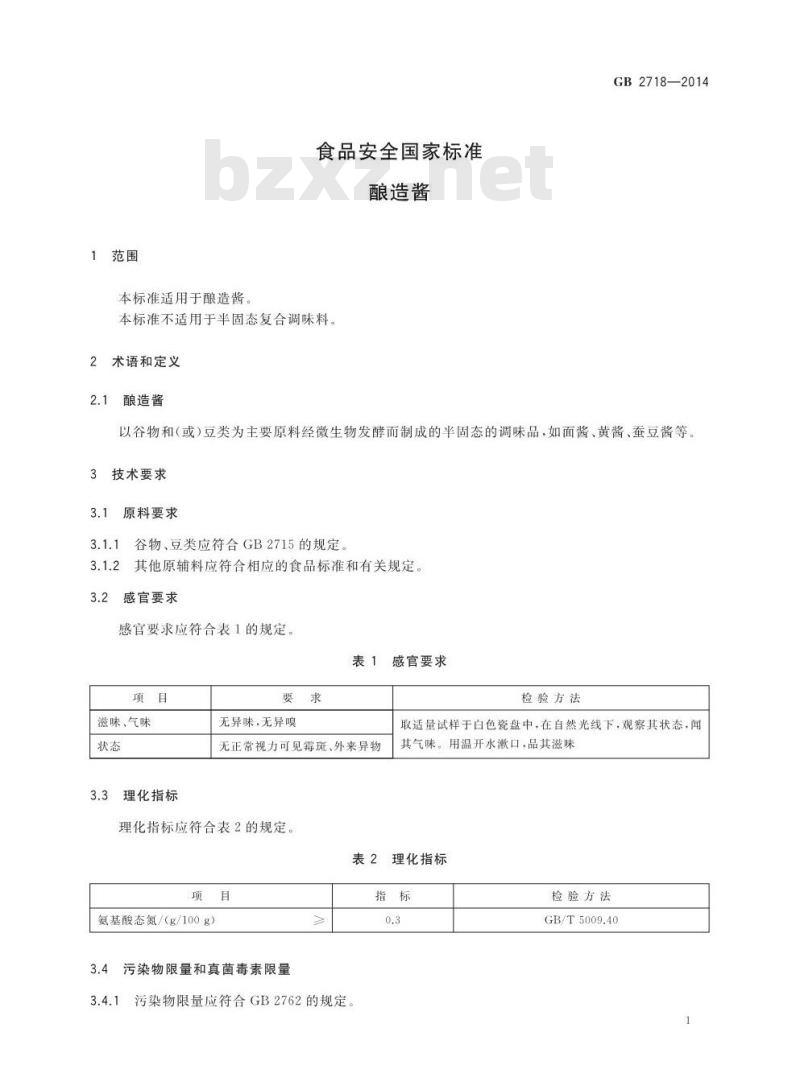 GB 2718-2014 食品安全国家标准 酿造酱