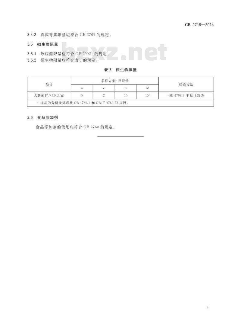 GB 2718-2014 食品安全国家标准 酿造酱