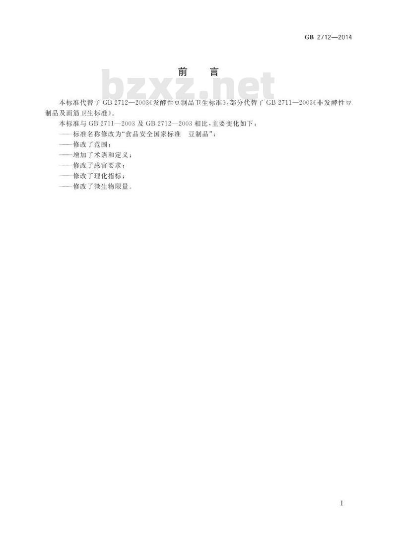 GB 2712-2014 食品安全国家标准 豆制品