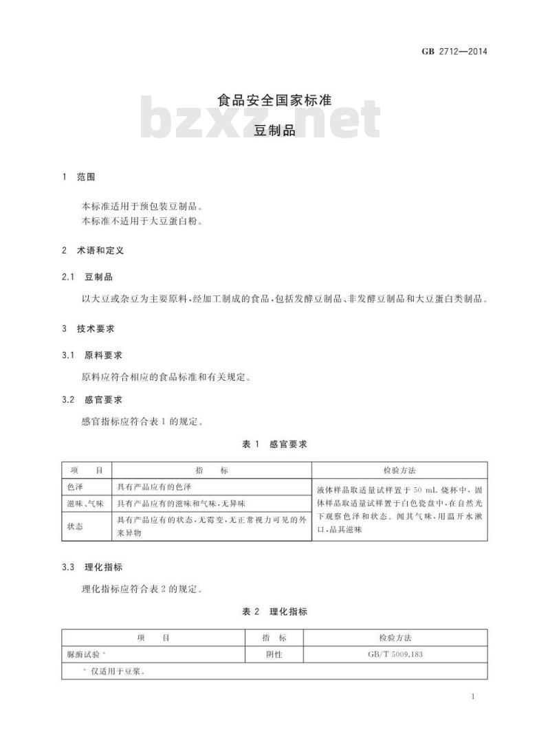 GB 2712-2014 食品安全国家标准 豆制品