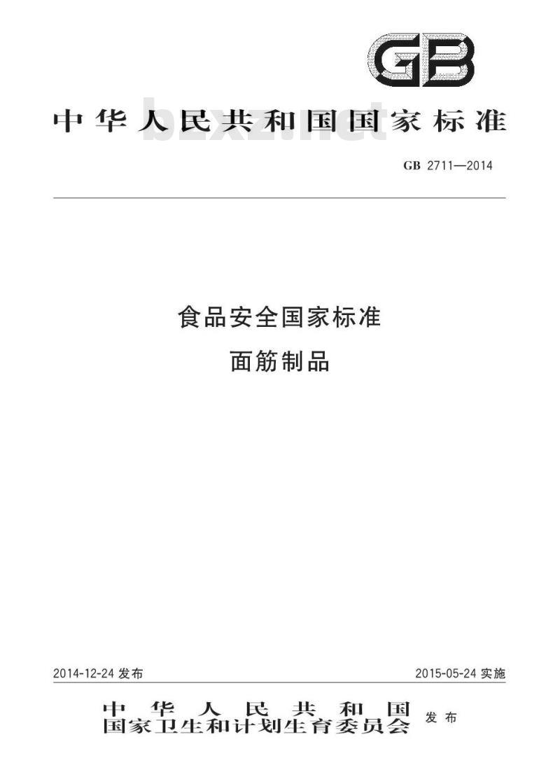 GB 2711-2014 食品安全国家标准 面筋制品