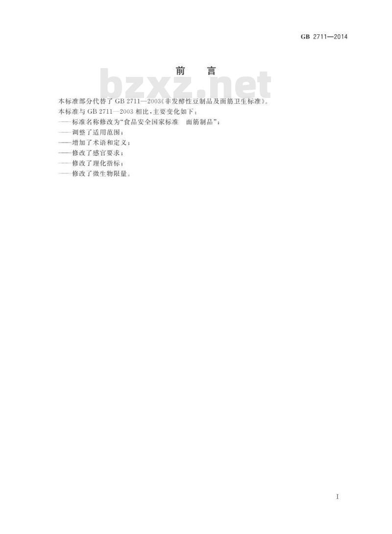GB 2711-2014 食品安全国家标准 面筋制品
