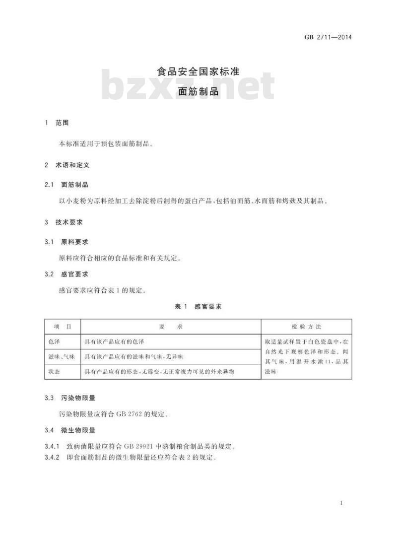 GB 2711-2014 食品安全国家标准 面筋制品