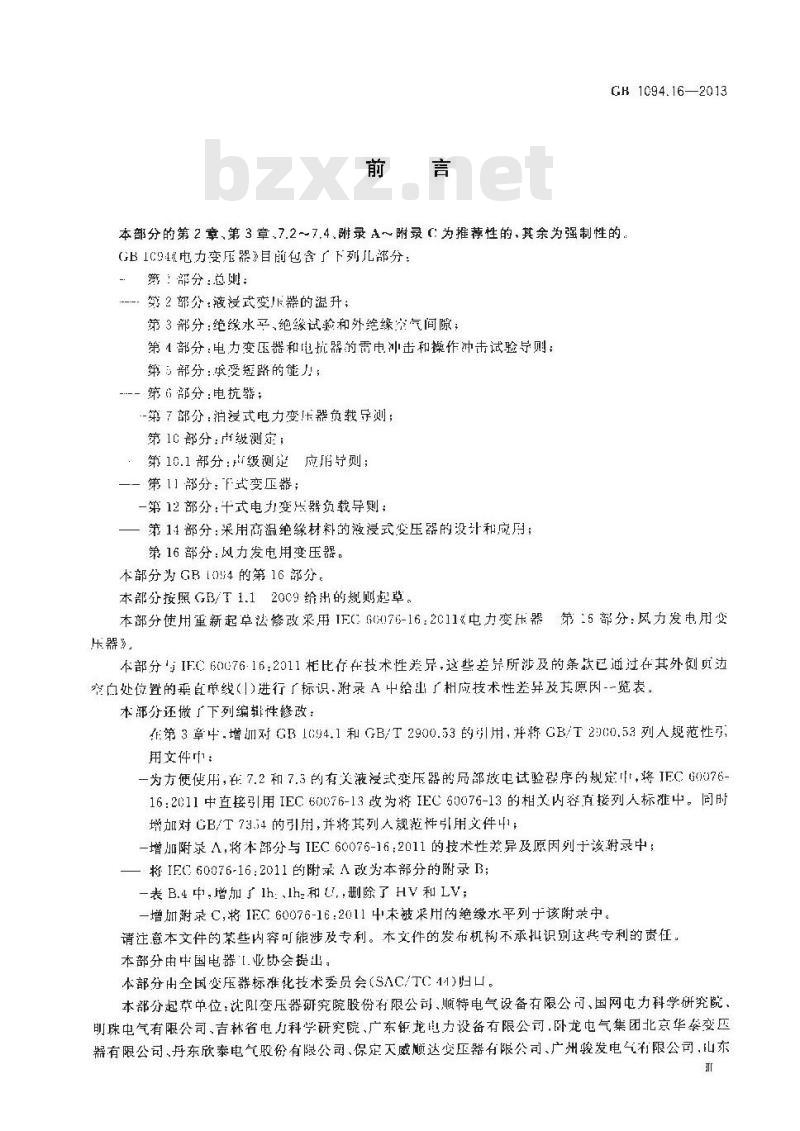 GB 1094.16-2013 电力变压器 第16部分 风力发电用变压器