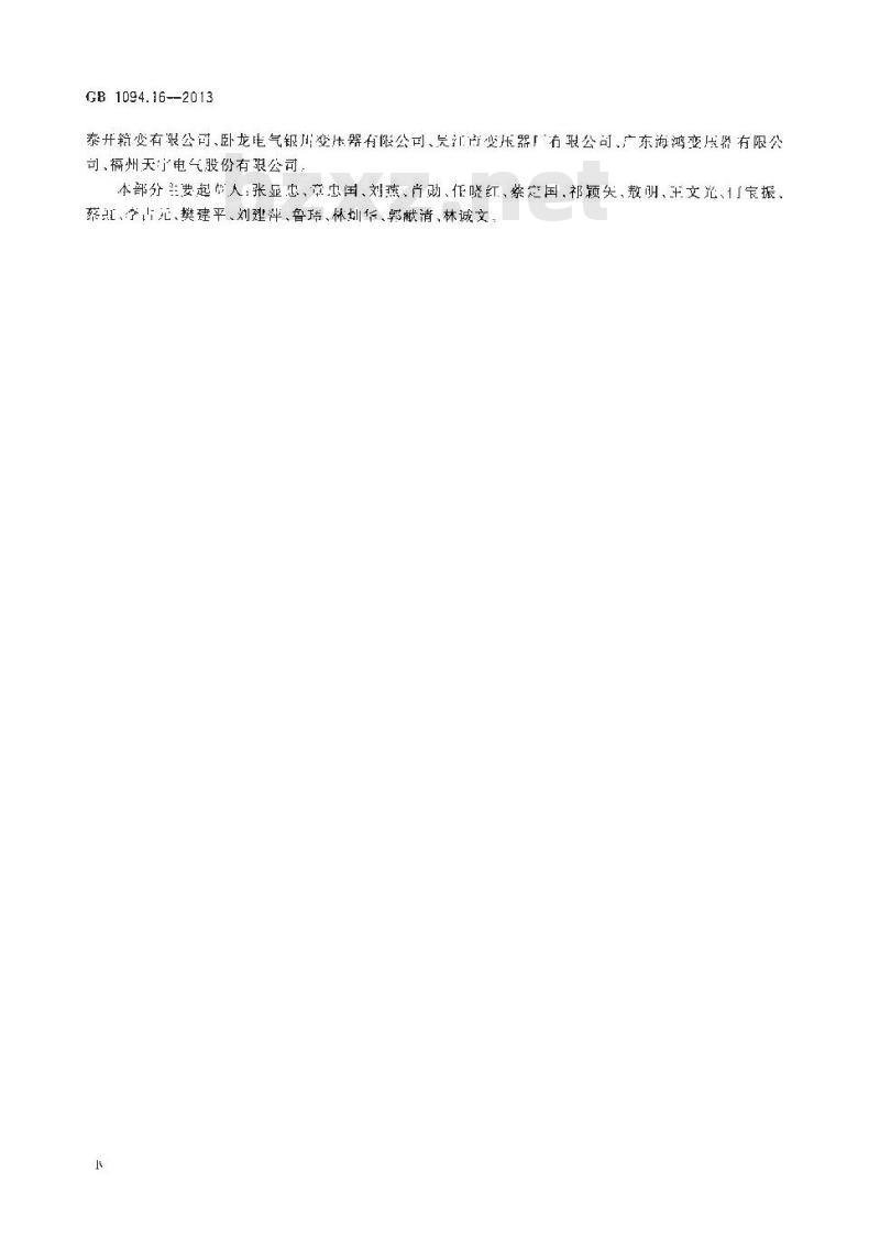 GB 1094.16-2013 电力变压器 第16部分 风力发电用变压器