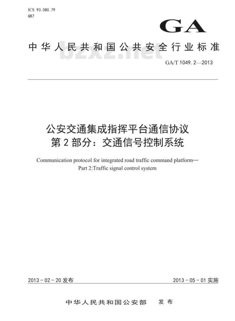 GA/T 1049.2-2013 公安交通集成指挥平台通信协议 第2部分 交通信号控制系统