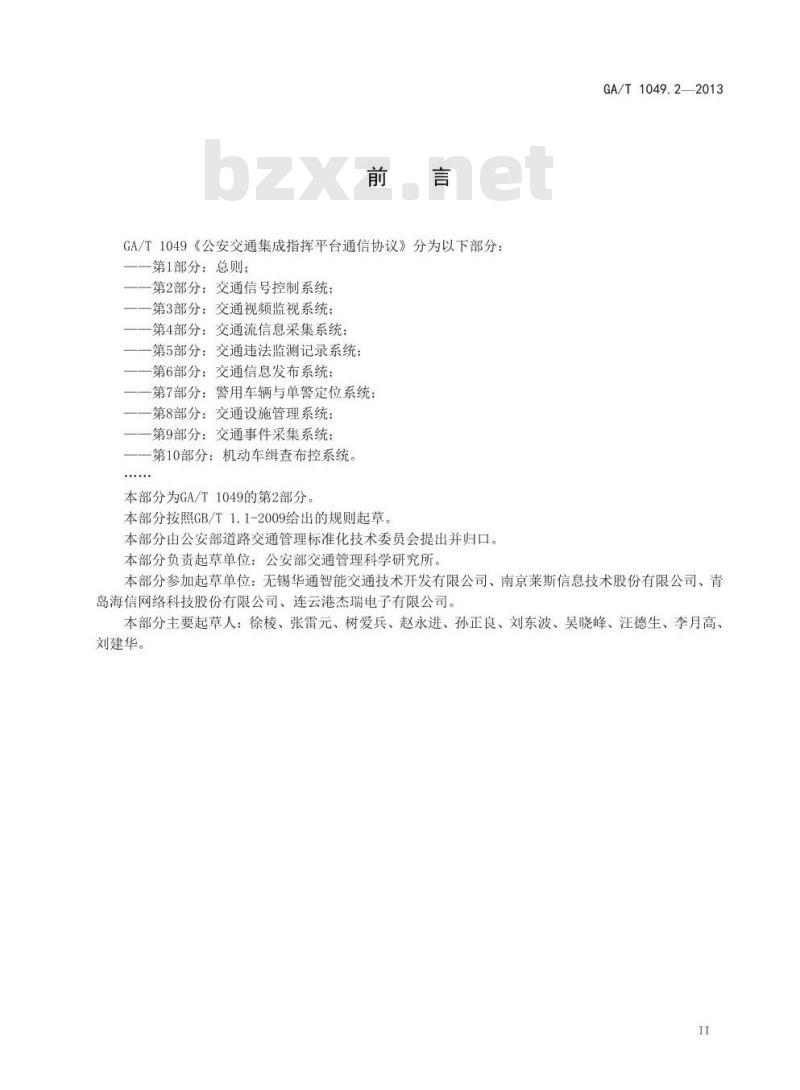 GA/T 1049.2-2013 公安交通集成指挥平台通信协议 第2部分 交通信号控制系统